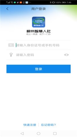 柳州智慧人社app
